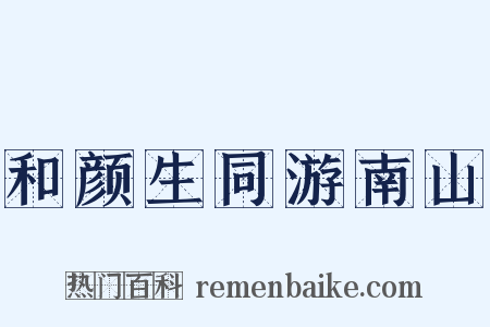 和颜生同游南山是什么意思的图片